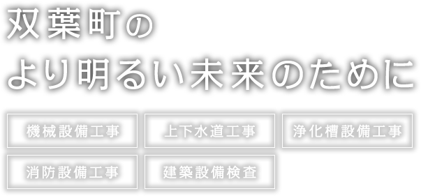 双葉町のより明るい未来のために